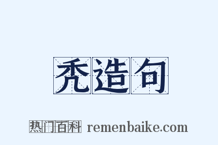 秃造句是什么意思的图片